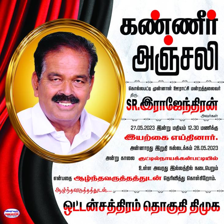 S.R.இராஜேந்திரன் மறைவு பேரிழப்பு!