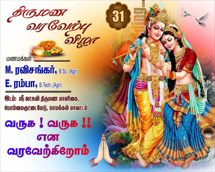 பாலாஜி மெடிக்கல்ஸ் இல்ல இணையேற்பு விழா!