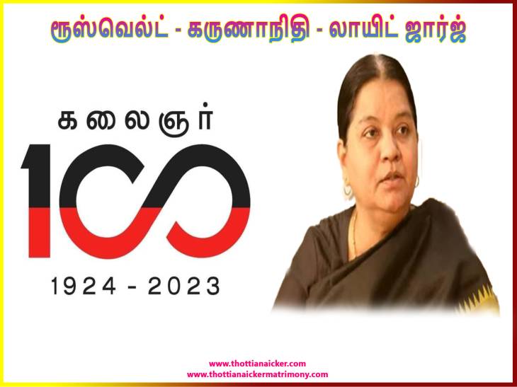 கலைஞர் 100 : ரூஸ்வெல்ட்-கருணாநிதி- லாயிட் ஜார்ஜ் 