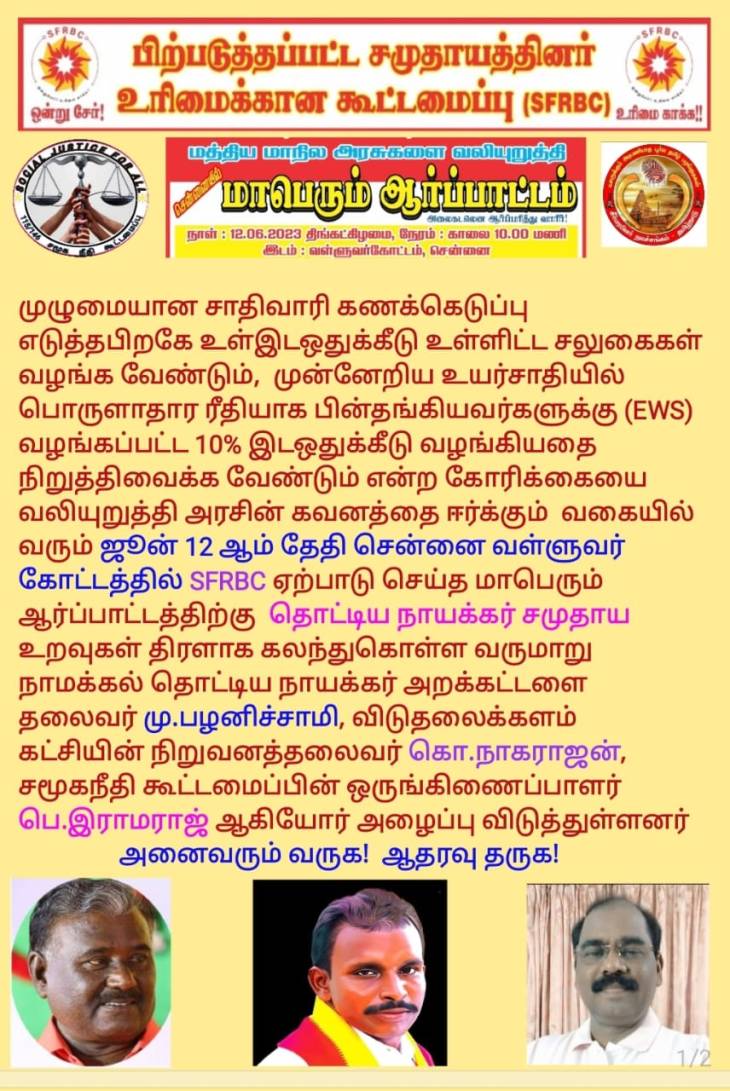 சென்னையில் மாபெரும் போராட்டம்! படைதிரண்டு வாரீர்...வாரீர்...