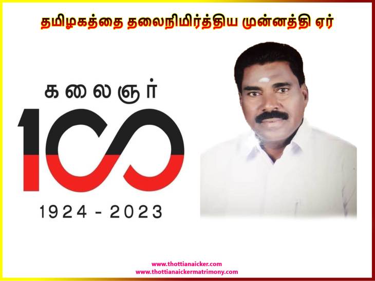 தமிழகத்தை தலைநிமிர்த்திய முன்னத்தி ஏர்