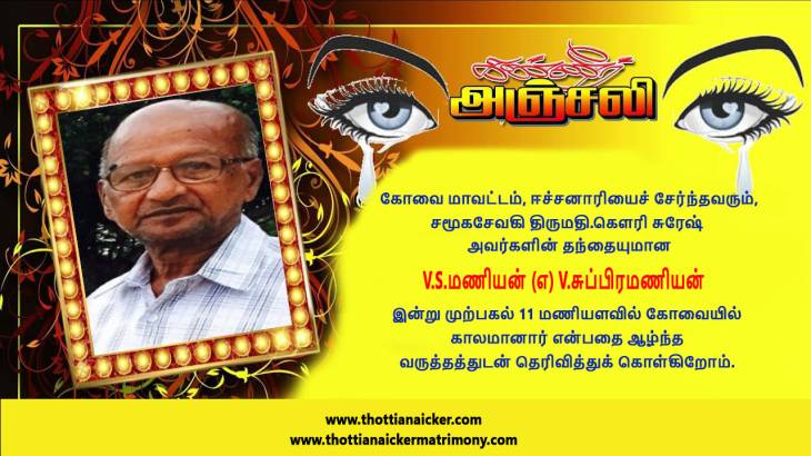 சமூகசேவகி கௌரி சுரேஷ் தந்தையார் மறைவு