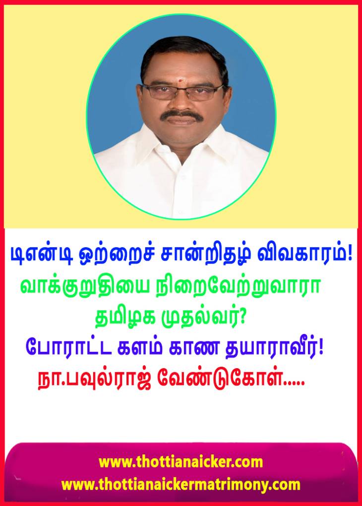 டி.என்.டி.ஒற்றைச்சான்றிதழ் - முதல்வரின் வாக்குறுதி என்னாயிற்று?
