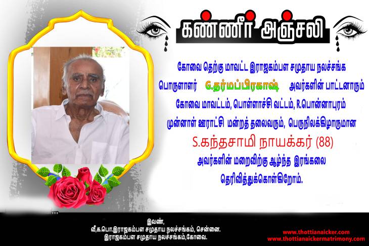 ஐயா.கந்தசாமி நாயக்கர் மறைவு.... கம்பளத்தாரின் கவச குண்டலத்தை இழந்தோம்.....