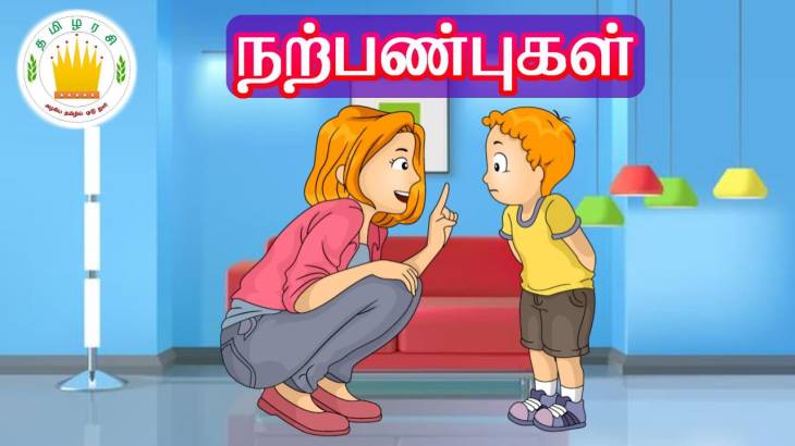 நற்பண்புகள் என்பன  என்ன?