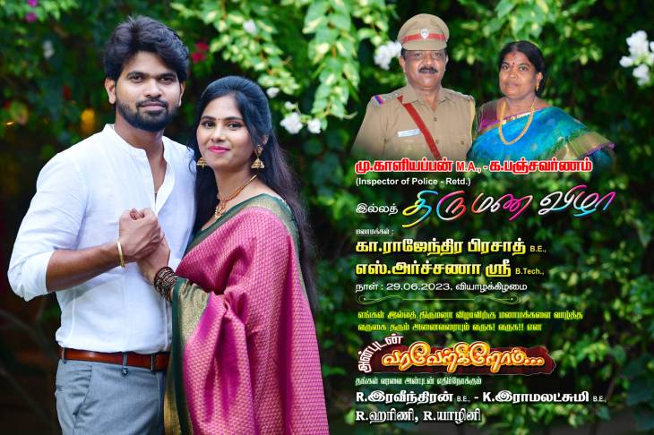 காவல் ஆய்வாளர் காளியப்பன் இல்ல திருமணவிழா!