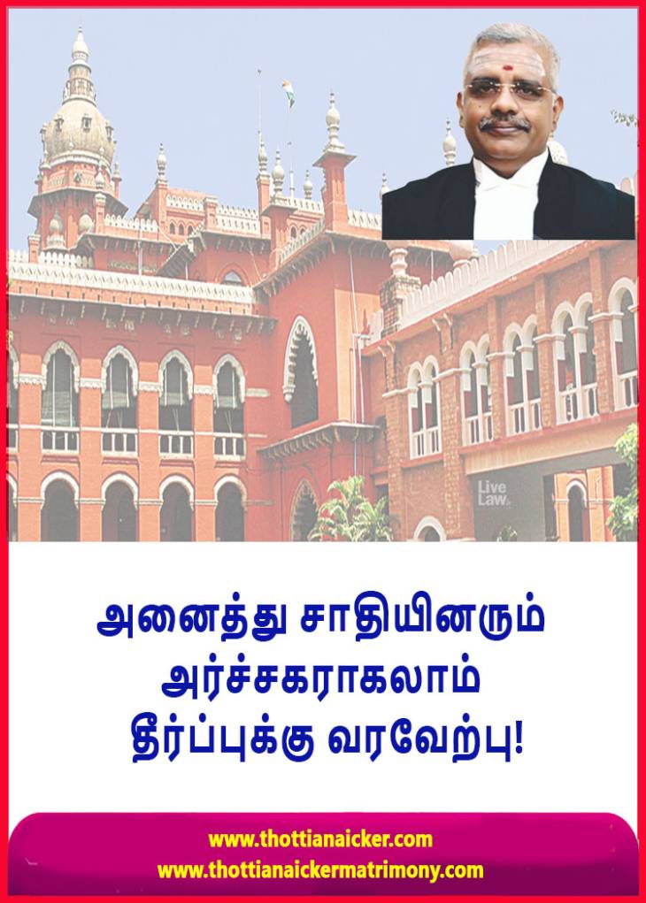 அனைத்து சாதியினரும் அர்ச்சகராகலாம் தீர்ப்புக்கு வரவேற்பு!
