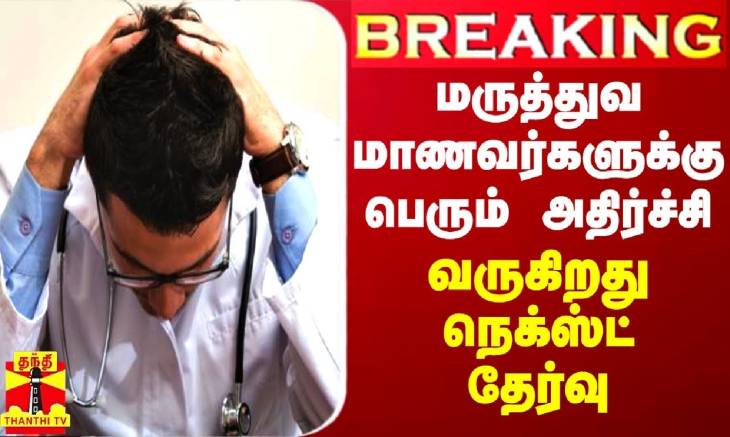 நீட் அடுத்து நெக்ஸ்ட் - எளியோரை மருத்துவப்படிப்பிலிருந்து அப்புறப்படுத்தும் முயற்சி
