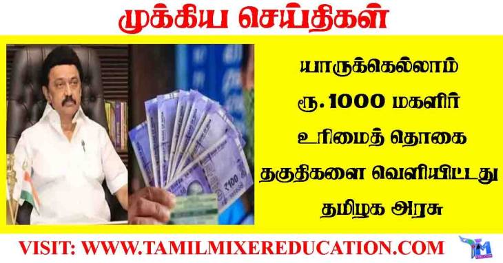 செப்டம்பர் 15 முதல் கலைஞர் மகளிர் உரிமைத்தொகை திட்டம் தொடக்கம்!