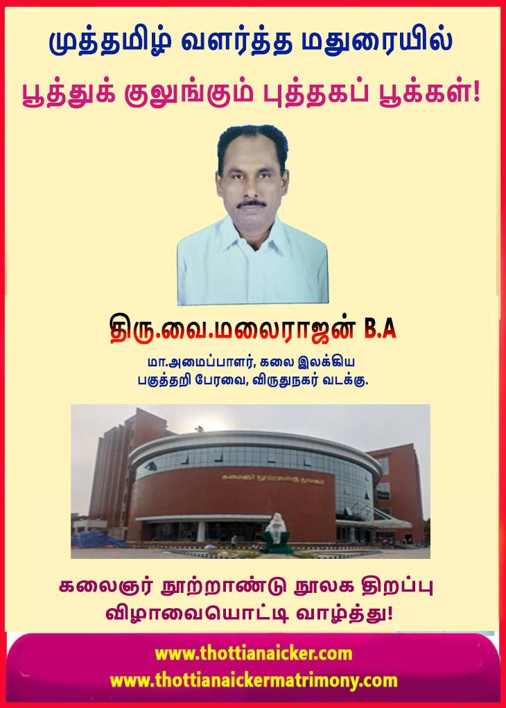கள்ளழகருக்கு ஓர் வைகை ஆறு - கற்றறிவோர்க்கு ஓர் கலைஞர் நூலகம்.