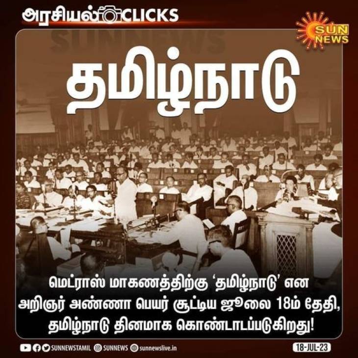அறிஞர் அண்ணா பெயரிட்ட தமிழ்நாடு! - இந்திய வரலாற்றில் இந்நாள் ஒரு பொன்நாள்!