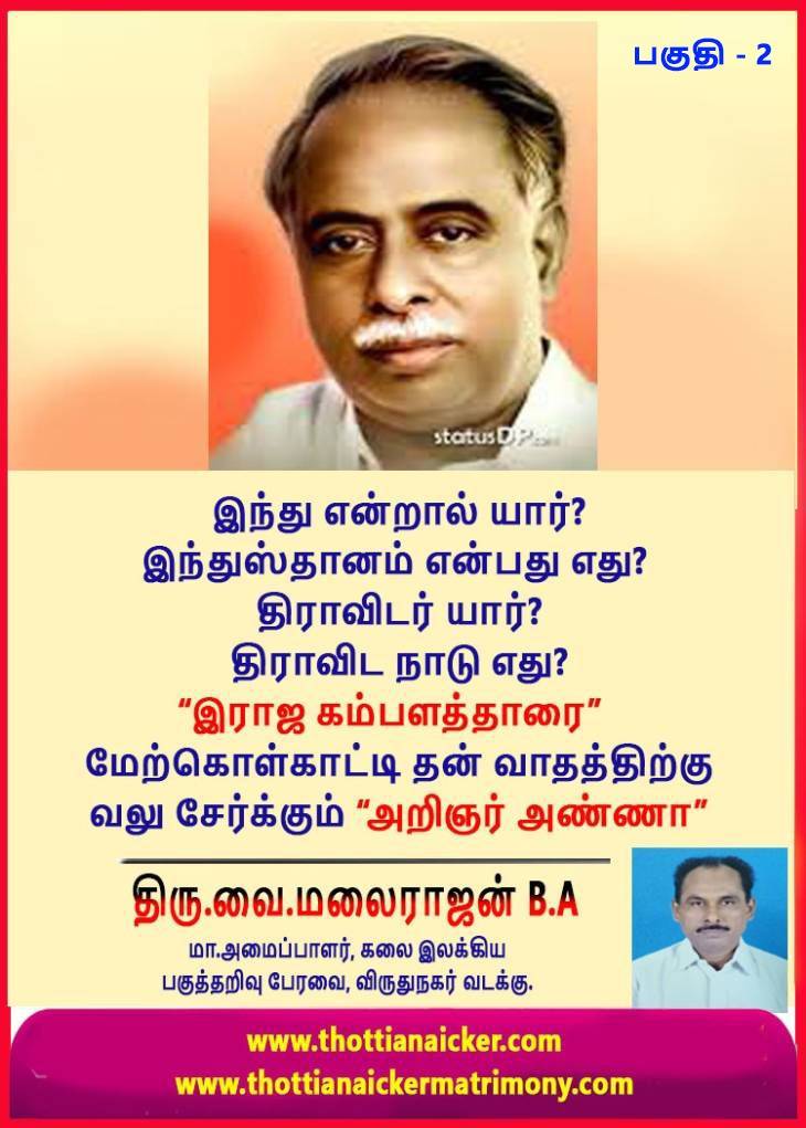 பேரறிஞர் அண்ணா மேற்கோள்காட்டும் கம்பளத்தாரின் தனித்துவமான பண்பாடு!