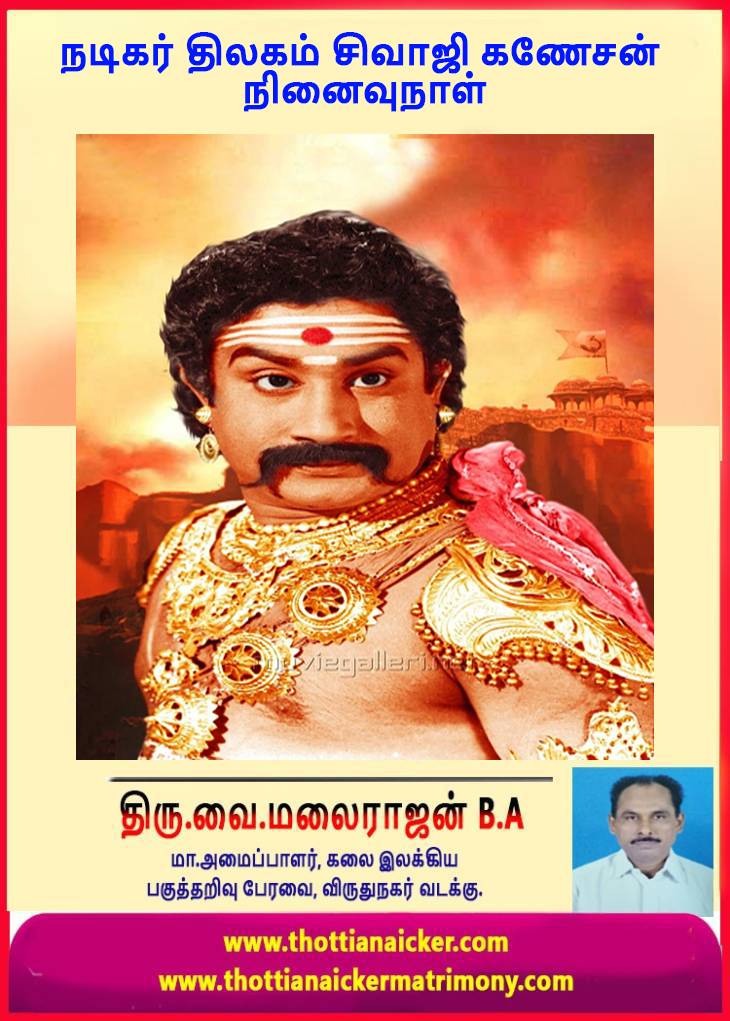 கலைத்தாய் தந்த கட்டபொம்மன் சிவாஜி கணேசன் நினைவு நாள்!