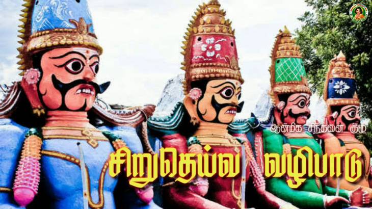 சிறுதெய்வ வழிபாட்டின் வரலாறும் நாடுகடந்த தொடர்புகளும்!