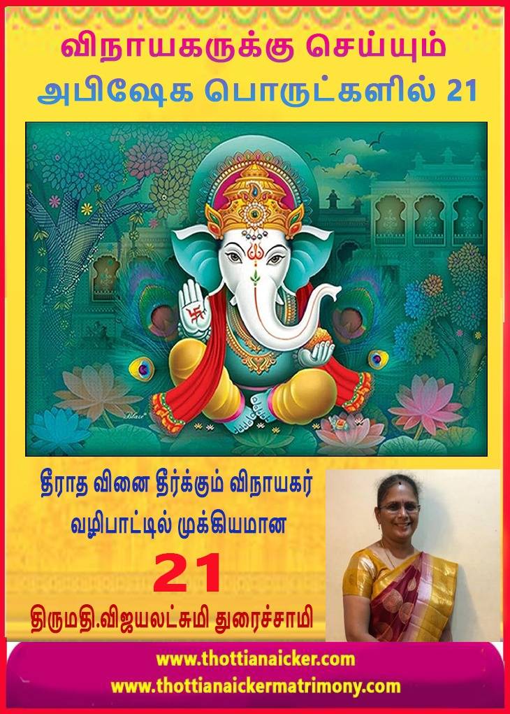 தீராத வினைதீர்க்கும் விநாயகனுக்கு பிரியமான 21!