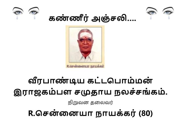 பெருந்தலைவர் சென்னையா நாயக்கர் மறைவுக்கு தலைவர்கள் இரங்கல்!