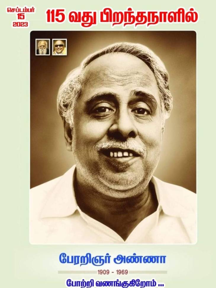 திராவிட ஆட்சியின் பிதாமகன் பேரறிஞர் பெருந்தகையின் 115-வது பிறந்தநாள்!