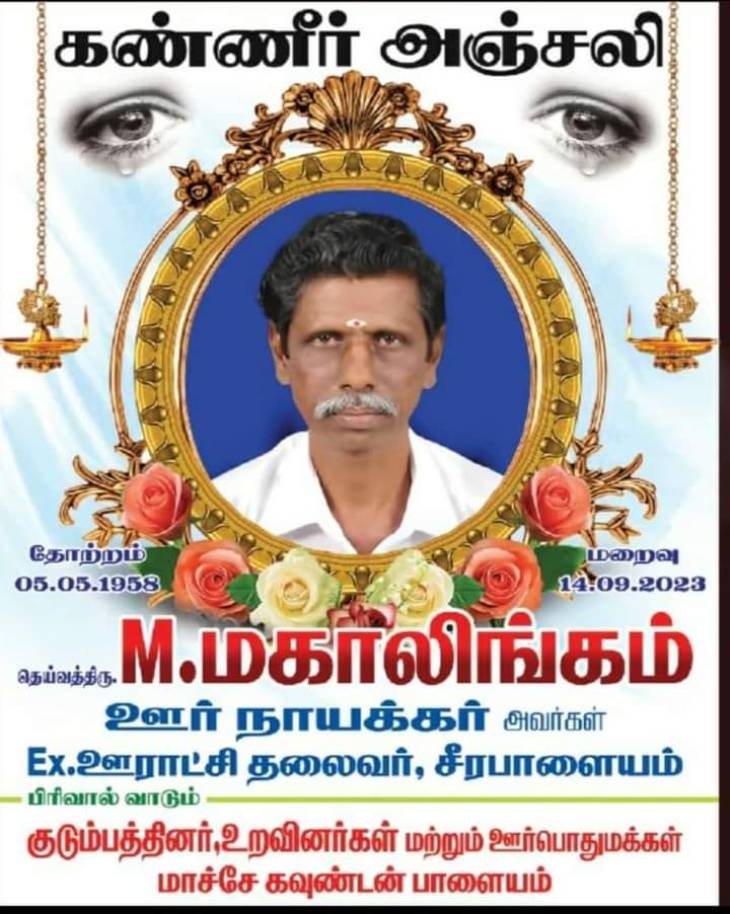 ஊர் நாயக்கர் - மு.ஊராட்சி மன்ற தலைவர் காலமானார்.