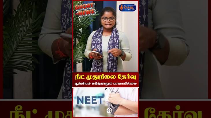 நீட் தேர்வில் மைனஸ் மதிப்பெண் பெற்றாலும் முதுநிலை மருத்துவம் படிக்கலாம்!
