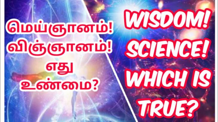 பேராசிரியர் கெ.நாகராஜன் எழுதும் விஞ்ஞானமும் மெய்ஞானமும் - பகுதி 47