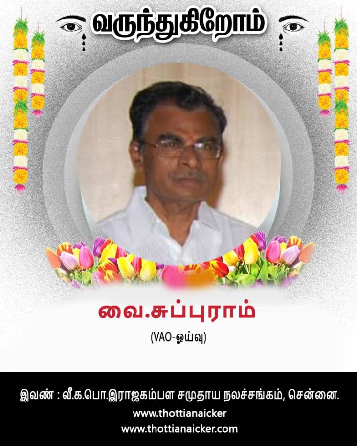 வையப்ப நாயக்கர் மகன் இயற்கை எய்தினார்