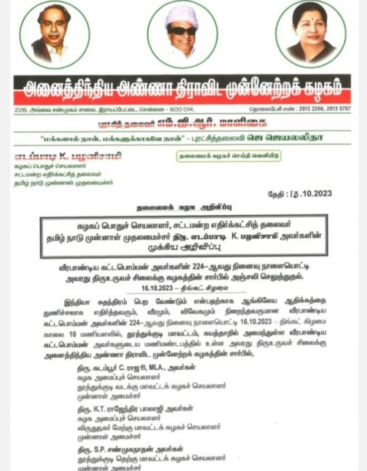 அக்'16 இல் மாவீரனுக்கு மரியாதை - அதிமுக அதிகாரப்பூர்வ அறிவிப்பு!