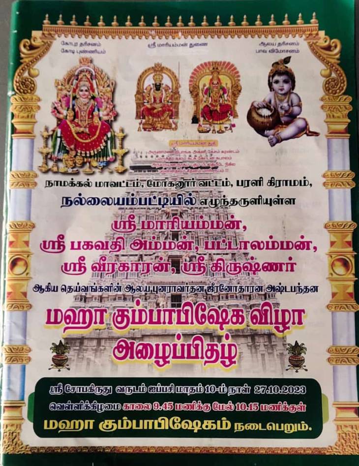 மஹாகும்பாபிஷேக விழாவில் கலந்துகொள்ள ஊர் நாயக்கர் அழைப்பு!