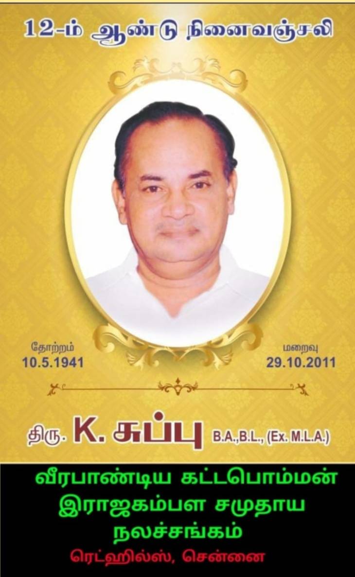 சுதந்திர சிந்தனையாளர் க.சுப்பு அவர்களின் 13-வது நினைவுநாள்!