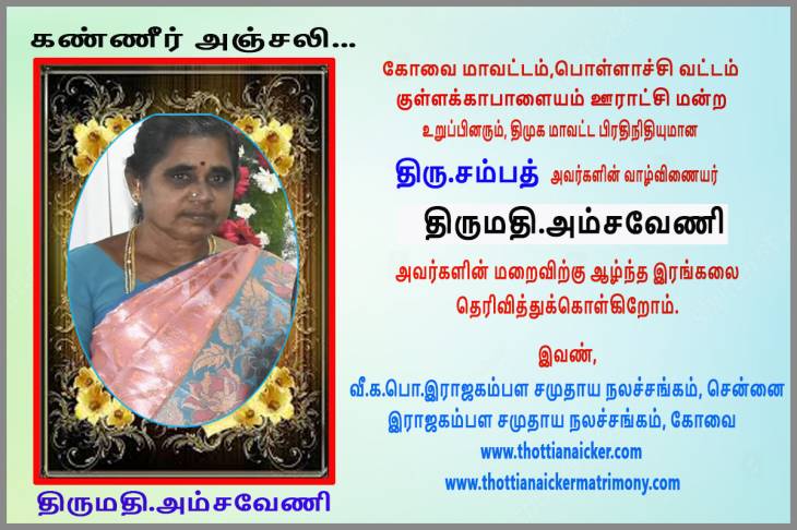 திமுக மாவட்ட பிரதிநிதியின் துணைவியார் காலமானார்- தலைவர்கள் இரங்கல்