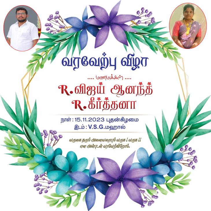 இனிய இல்லற வாழ்வில் இணையும் இளந்தளிர்களுக்கு வாழ்த்துகள்!