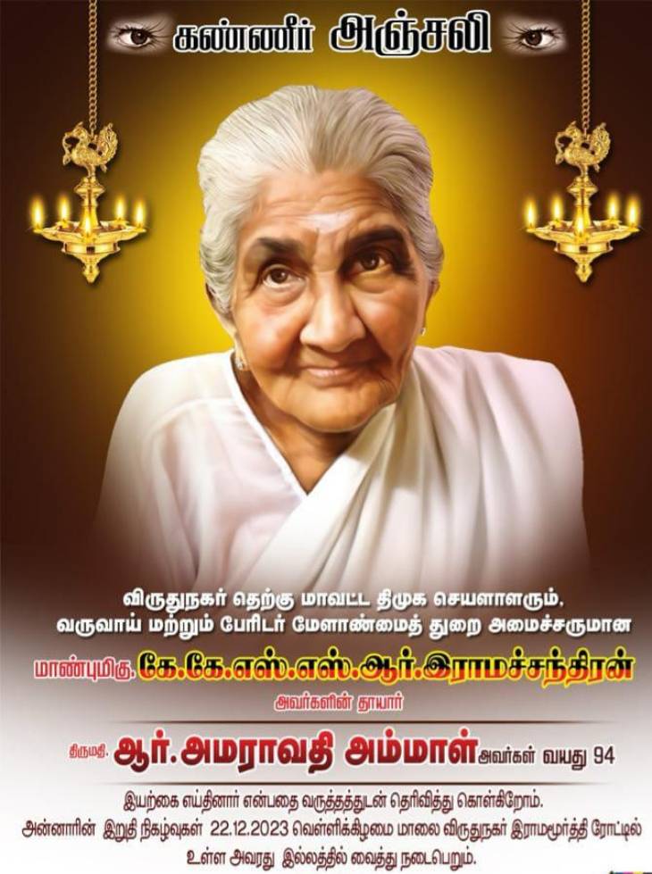 அமைச்சர் K.K.S.S.R தாயார் திருமதி.அமராவதி அம்மையார் மறைவுக்கு தலைவர்கள் இரங்கல்!