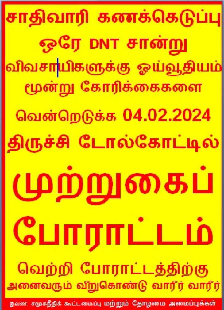 பிப்ரவரி 4-இல் திருச்சியில் மாபெரும் முற்றுகைப் போராட்டம்!