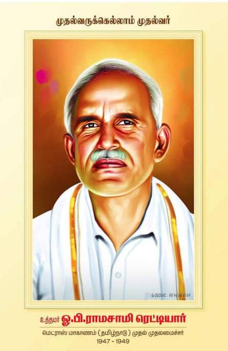 சமதர்ம நாயகன், ஒழுக்கசீலர் ஓமந்தூரார் பிறந்தநாள்!