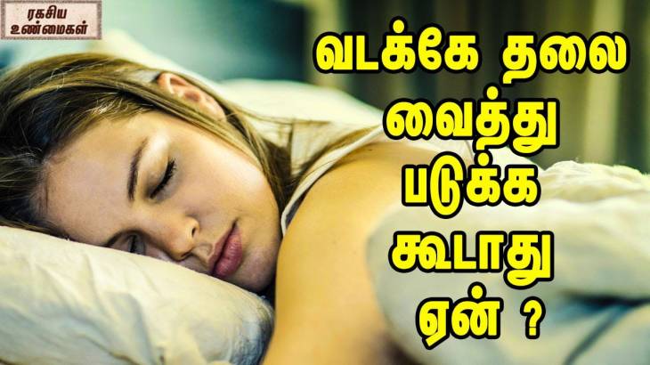 வடக்கே தலைவைத்துப் படுத்தால் கேடு வருமா? - விஞ்ஞானம் சொல்வது என்ன?