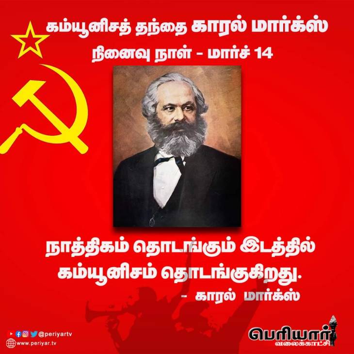 மனிதகுல மருத்துவன் காரல் மார்க்ஸ் நினைவுநாள் இன்று!