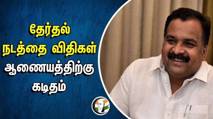 தமிழகத்தில் தேர்தல் நடத்தை விதிமுறைகளை தளர்த்துக- வலுக்கும் கோரிக்கை