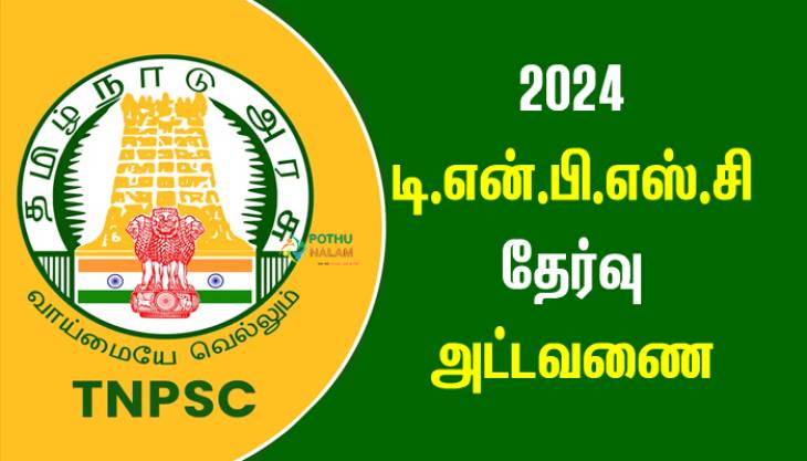 ஜூன்-9 இல் 6244 பணியிடங்களுக்கு  குரூப் 4 தேர்வு - அதிகாரப்பூர்வ அறிவிப்பு