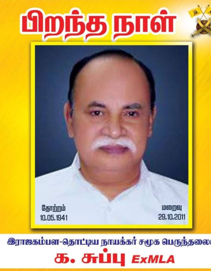 சுதந்திர சிந்தனையாளர் க.சுப்பு அவர்களின் 84-வது பிறந்தநாள்!