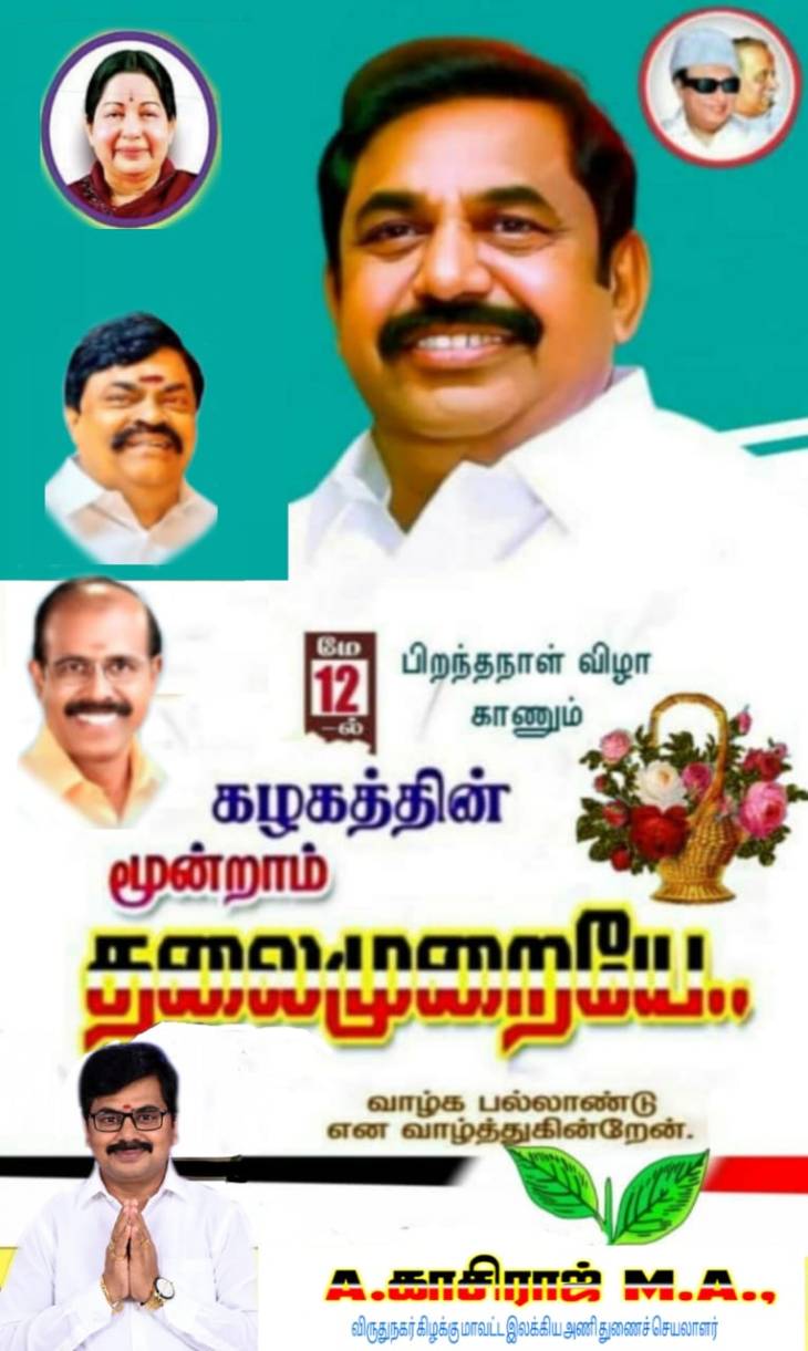 70-வது அகவையில் அடியெடுத்து வைக்கும் எதிர்க்கட்சித் தலைவர் எடப்பாடியாருக்கு வாழ்த்துகள்!