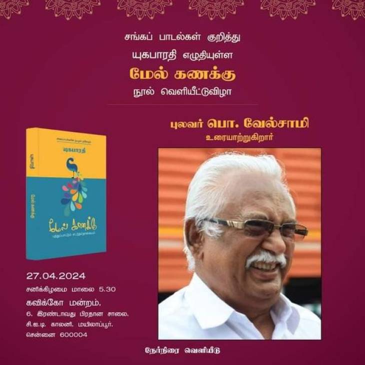 தமிழகத்தில் நான் மதிக்கும் ஒரே தமிழறிஞர் புலவர் பொ.வேல்சாமி - கவிஞர் யுகபாரதி புகழாரம்! 