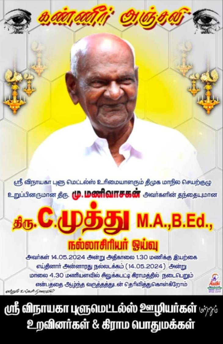 தொழிலதிபர் மு.மணிவாசகன் தந்தையாரும் நல்லாசிரியருமான சி.முத்து இயற்கை எய்தினார்
