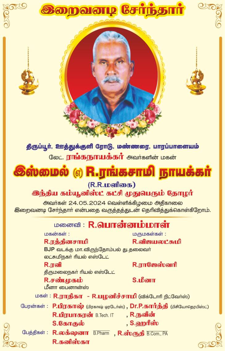இ.கம்யூ மூத்த  தோழர் ஆர் ரங்கசாமி அவர்கள் காலமானார்.
