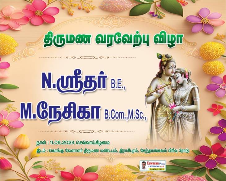 என்.ஸ்ரீதர் - எம்.நேசிகா திருமண வரவேற்பு விழா - மணமக்களு்க்கு வாழ்த்துகள்!