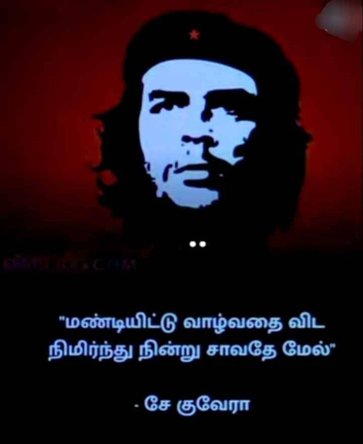 சரித்திரம் கண்ட ஒப்பற்ற புரட்சியாளன் சேகுவேரா-வின்  96 வது பிறந்தநாள்!