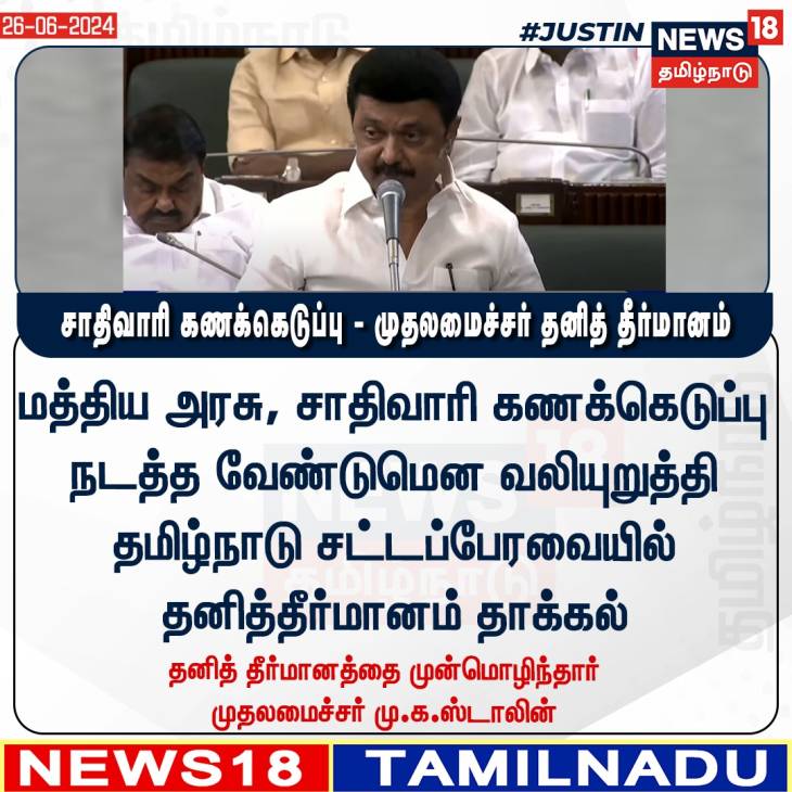 சாதிவாரி கணக்கெடுப்பு நடத்த ஒன்றிய அரசை வலியுறுத்தி முதலமைச்சர் தனித்தீர்மானம். 
