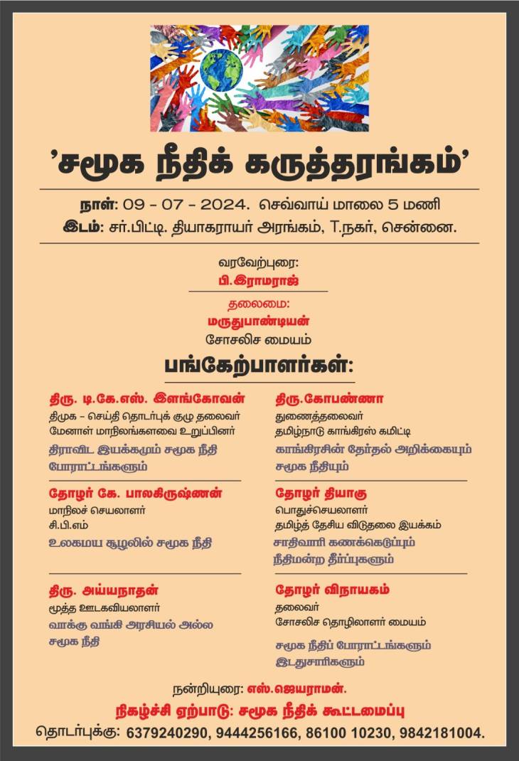 சீர்மரபு பழங்குடி (DNT) சாதியினர் நடத்தும் சமூகநீதிக் கருத்தரங்கம்!