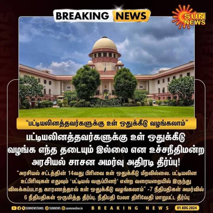 அருந்ததியர் உள் இடஒதுக்கீடு செல்லும், வன்னியர் உள் இடஒதுக்கீடு செல்லாது-ஏன்?