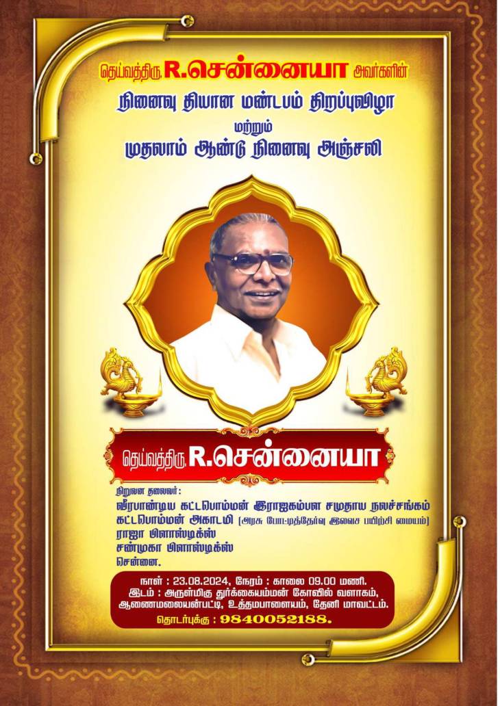 நிறுவன தலைவரின் முதலாமாண்டு நினைவுநாளில் அவர்தம் புகழ் ஓங்குக!