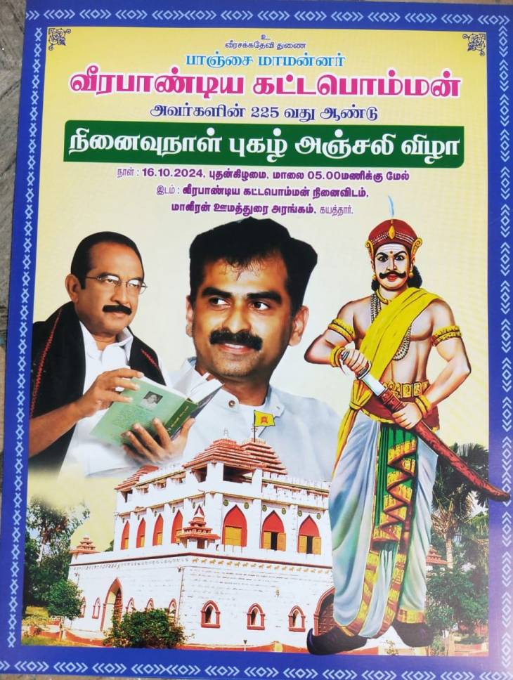 புரட்சிப்புயலும், இளந்தென்றலும் கயத்தாரில் சங்கநாதம்!