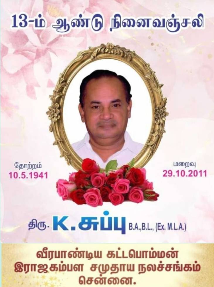 "நக்கீரன்" கண்ட நாயகன் க.சுப்பு அவர்களின் 13-வது நினைவுநாள்!